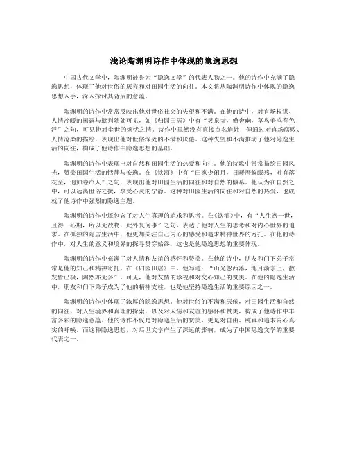 浅论陶渊明诗作中体现的隐逸思想