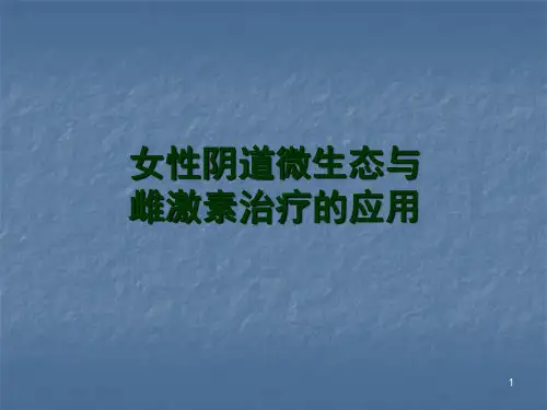 女性阴道微生态与雌激素治疗PPT课件精品医学课件