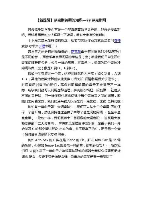 【新提醒】萨克斯转调的知识—99萨克斯网