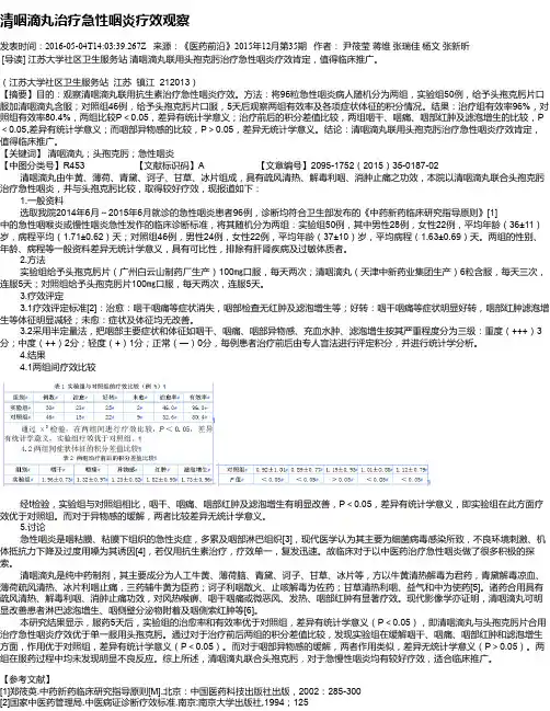 清咽滴丸治疗急性咽炎疗效观察