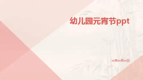 幼儿园元宵节ppt