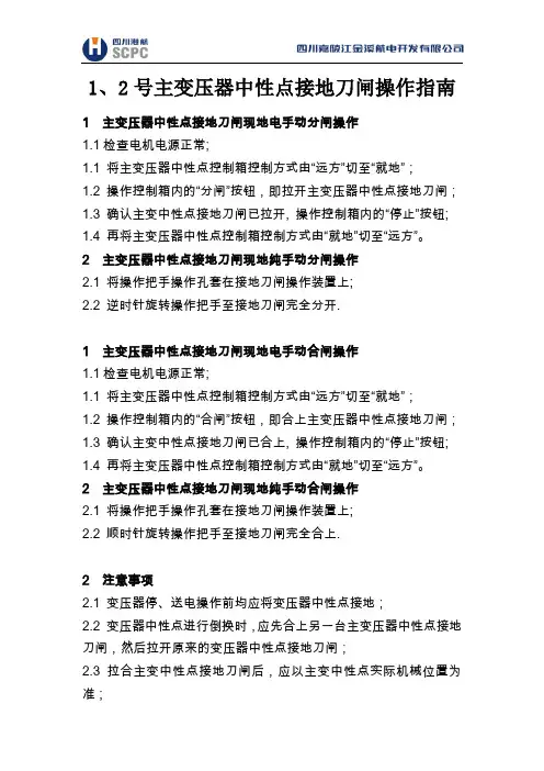 1号主变中性点接地刀闸操作指南