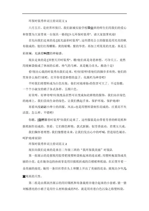 环保时装秀串词主持词范文