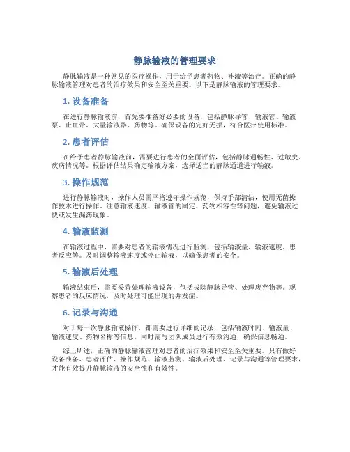 静脉输液的管理要求