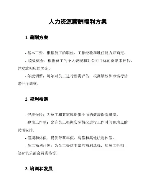 人力资源薪酬福利方案