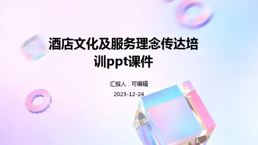 酒店文化及服务理念传达培训ppt课件