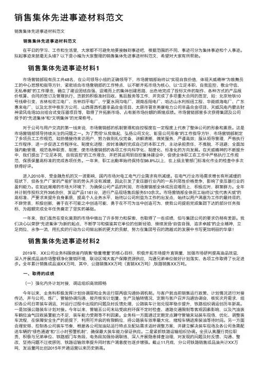 销售集体先进事迹材料范文