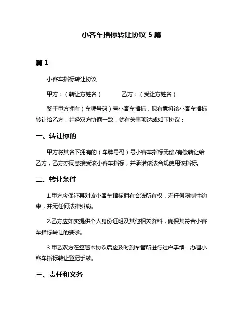 小客车指标转让协议5篇