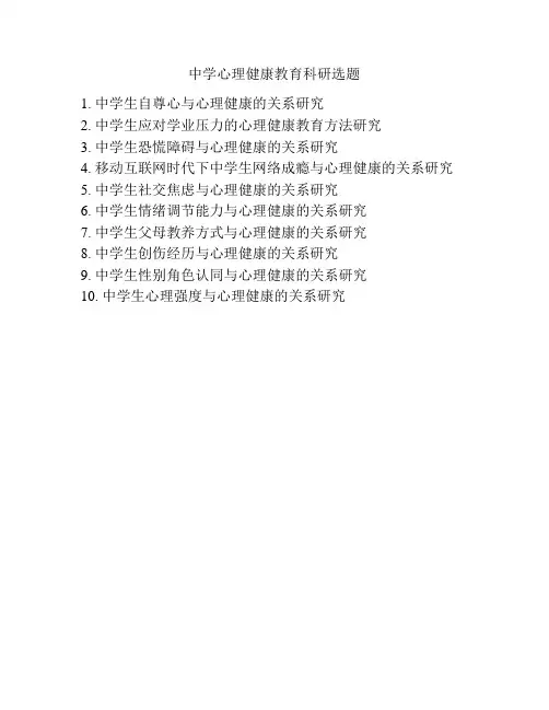 中学心理健康教育科研选题
