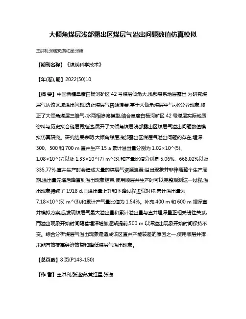 大倾角煤层浅部露出区煤层气溢出问题数值仿真模拟