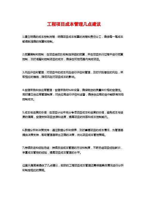 工程项目成本管理几点建议