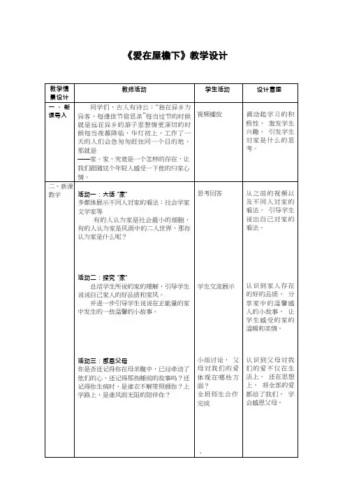 初中道德与法治《爱在屋檐下(12)》优质教学设计、教案