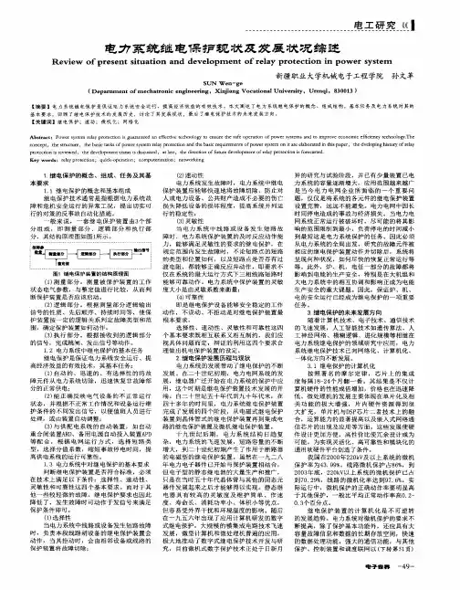 电力系统继电保护现状及发展状况综述