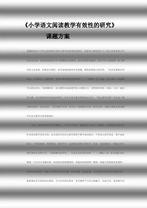 《小学语文阅读教学有效性的研究》课题方案