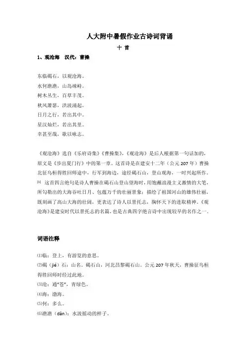 北京市中国人民大学附属中学七年级下册暑假作业古诗词背诵：1、观沧海  汉代：曹操