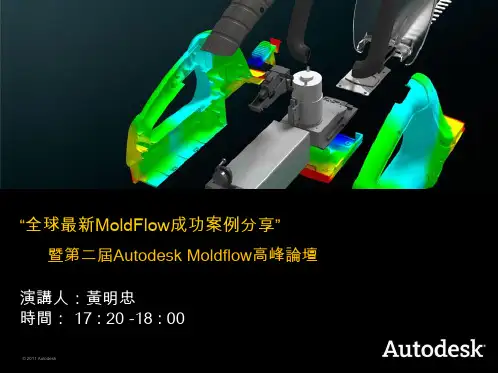 欧特克中国-Autodesk Moldflow全球成功案例分享