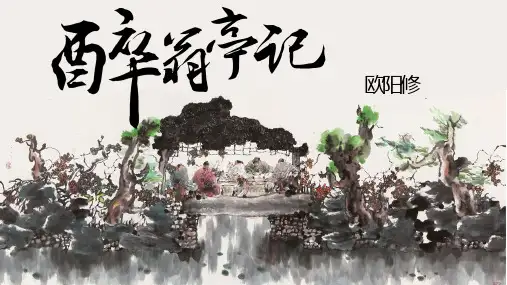 部编版九年级语文上册-第12课《醉翁亭记》课件(共34张PPT)
