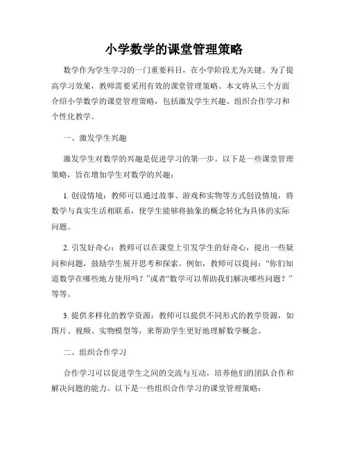 小学数学的课堂管理策略