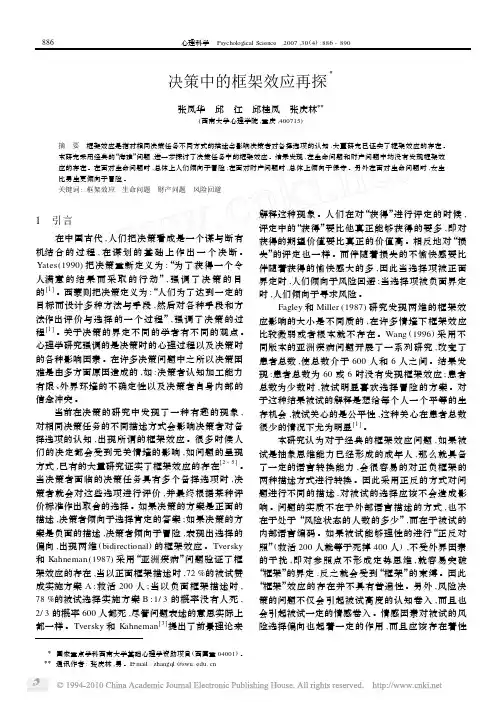 决策中的框架效应再探_张凤华