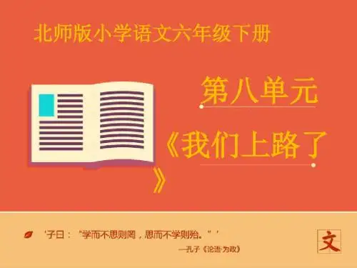 最新北师版小学语文六年级下册《我们上路了》第一课时优质课课件