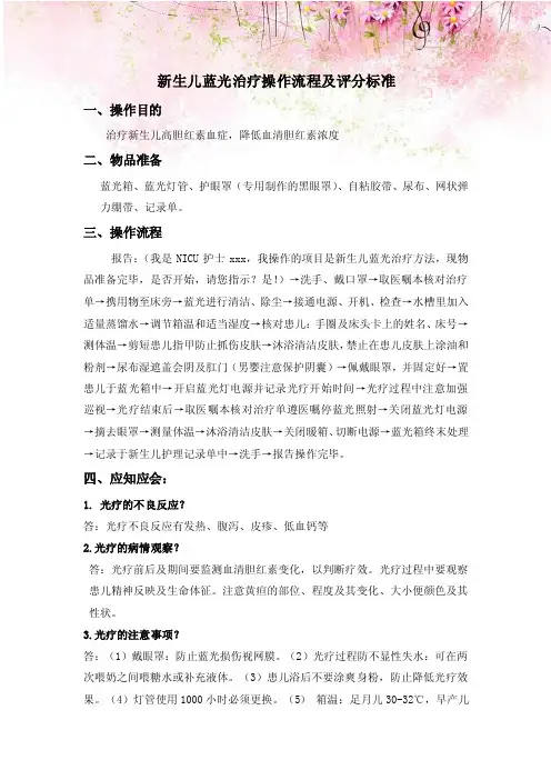 新生儿蓝光治疗操作流程及评分标准