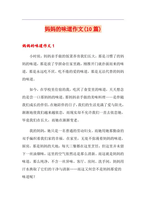 妈妈的味道作文(10篇)