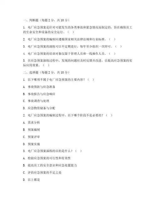 电厂应急预案培训试题