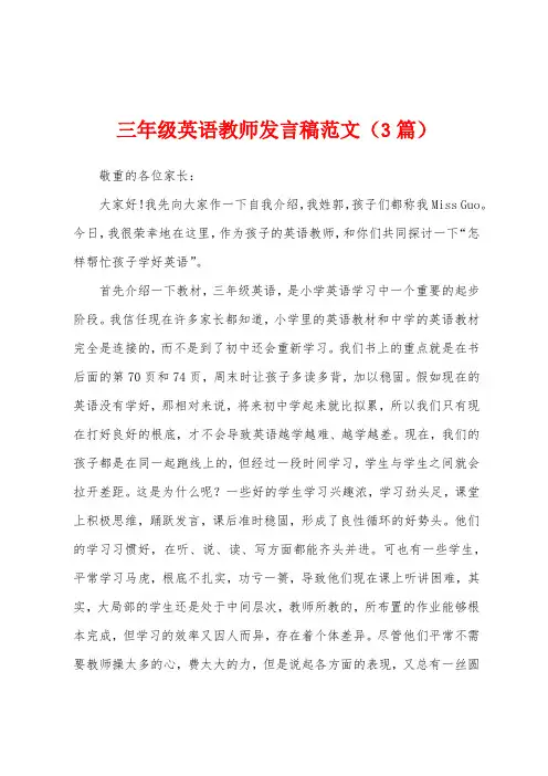 三年级英语教师发言稿范文(3篇)