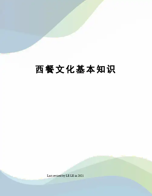 西餐文化基本知识