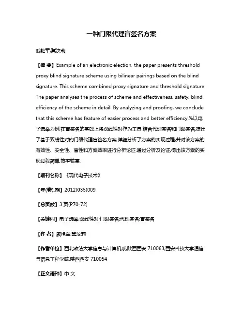 一种门限代理盲签名方案