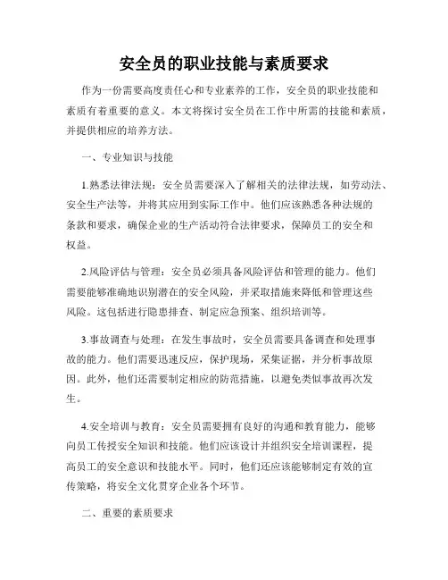 安全员的职业技能与素质要求
