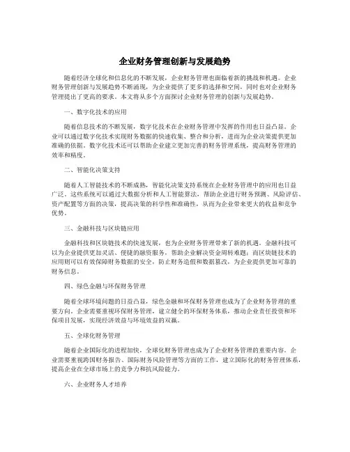 企业财务管理创新与发展趋势