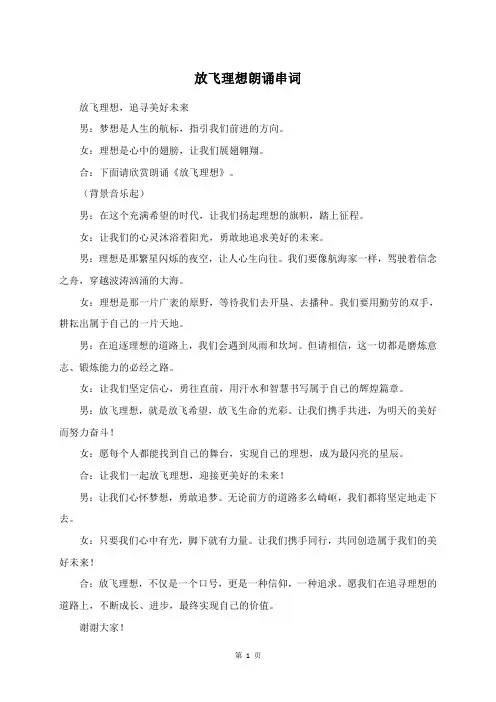 放飞理想朗诵串词