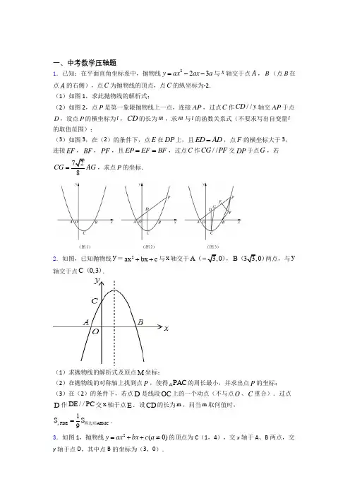 人教版中考数学压轴题 易错题综合模拟测评学能测试试卷