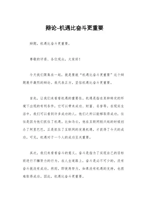 辩论-机遇比奋斗更重要