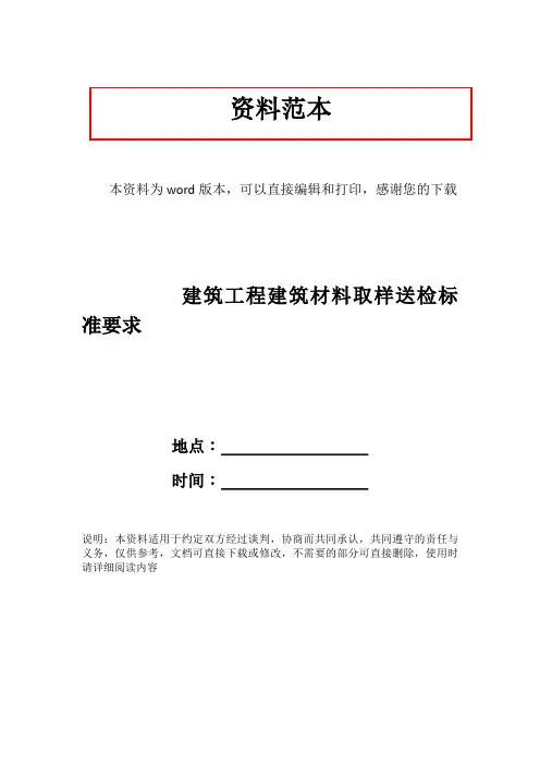 建筑工程建筑材料取样送检标准要求