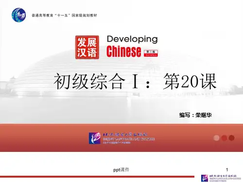 《发展汉语(第二版)初级综合(Ⅰ)》  ppt课件