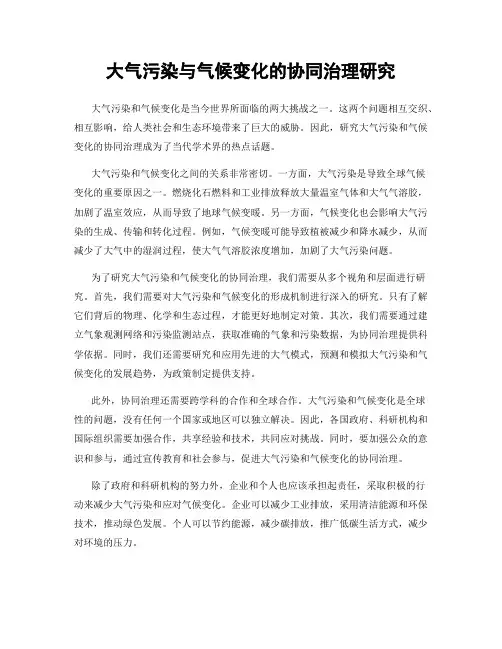 大气污染与气候变化的协同治理研究