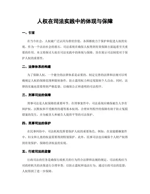 人权在司法实践中的体现与保障