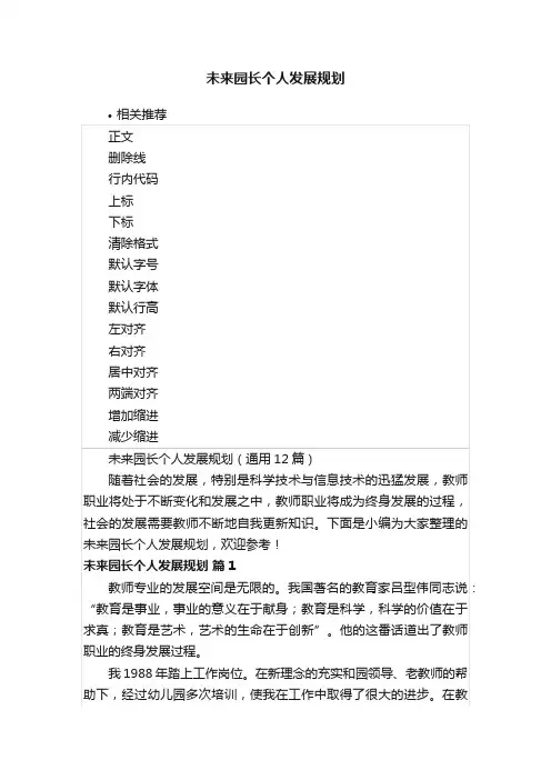 未来园长个人发展规划