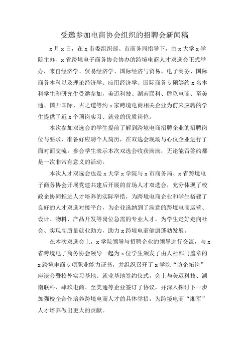 受邀参加电商协会组织的招聘会新闻稿