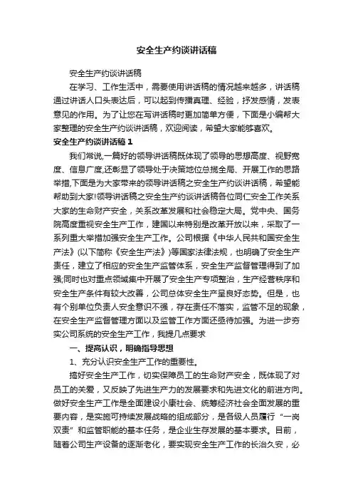安全生产约谈讲话稿