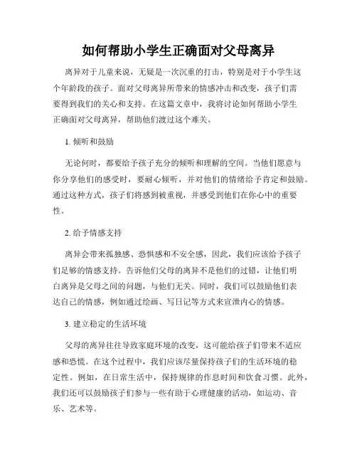 如何帮助小学生正确面对父母离异