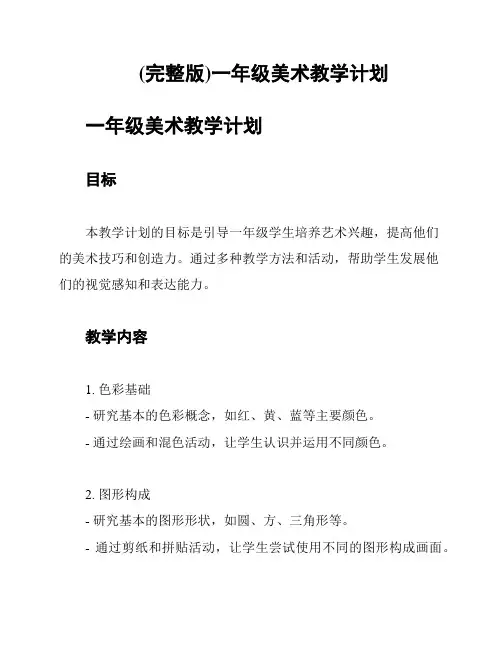 (完整版)一年级美术教学计划