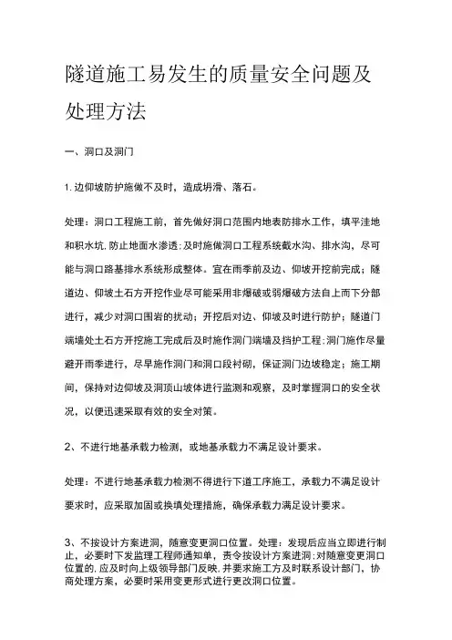隧道施工易发生的质量安全问题及处理方法[全]