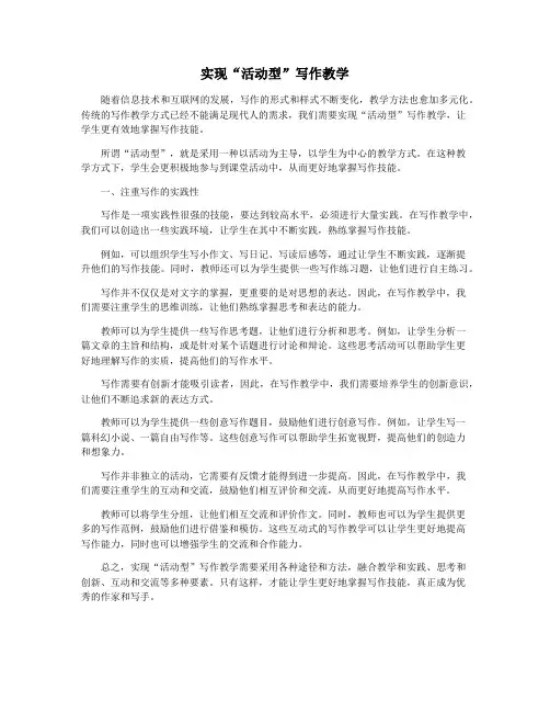 实现“活动型”写作教学