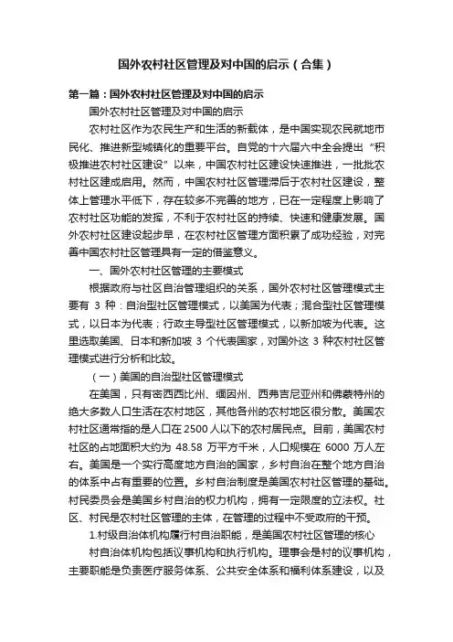 国外农村社区管理及对中国的启示（合集）