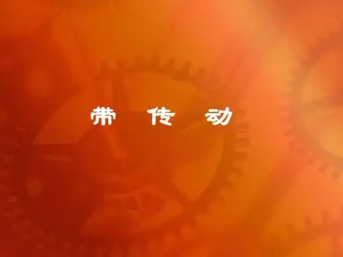 带传动课本资料