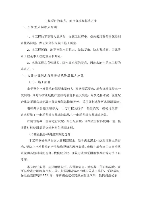 工程项目的重点、难点分析和解决方案