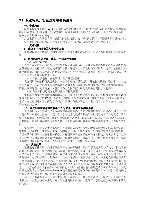 91 专业特色、实施过程和效果说明 - 辽宁省普通高等学校本科专业